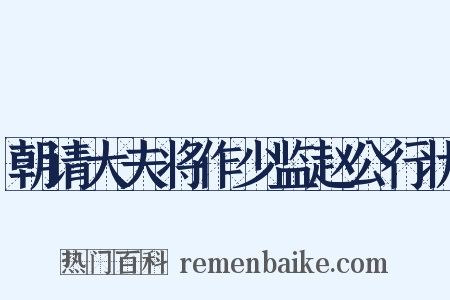 朝请大夫将作少监赵公行状是什么意思的图片